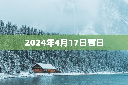 2025年4月17日吉日