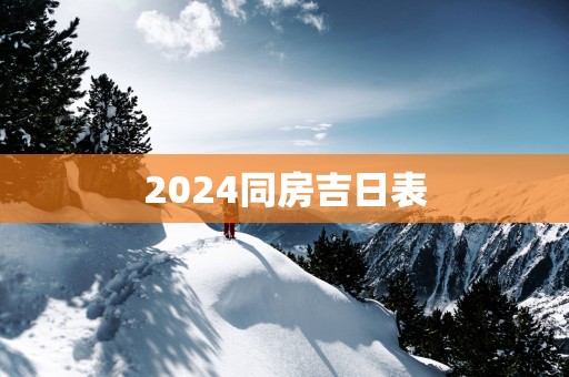2025同房吉日表
