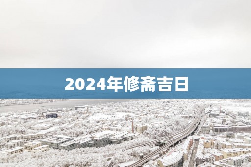 2025年修斋吉日