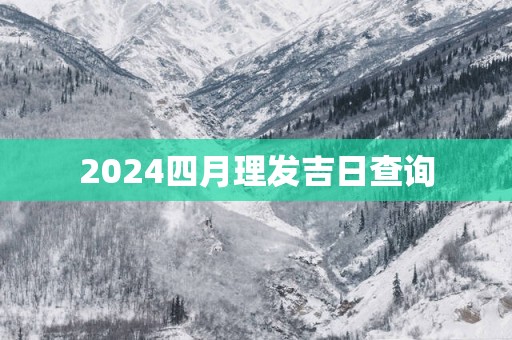 2025四月理发吉日查询
