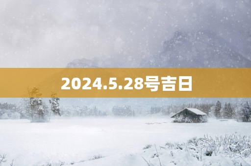 2025.5.28号吉日