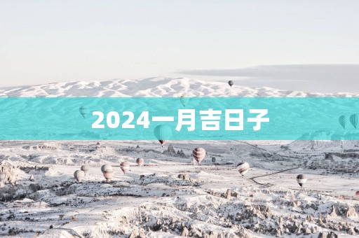 2025一月吉日子
