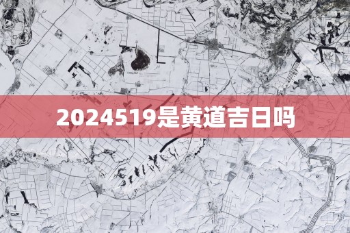 2025519是黄道吉日吗