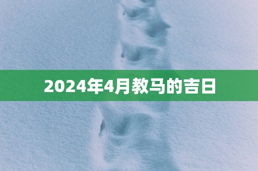 2025年4月教马的吉日