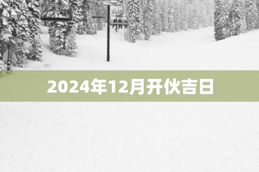 2025年12月开伙吉日