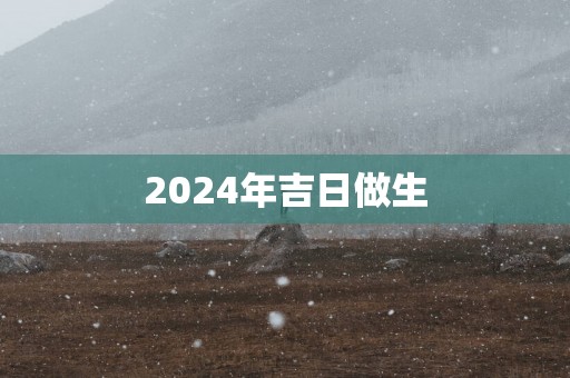 2025年吉日做生