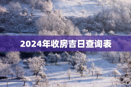 2025年收房吉日查询表