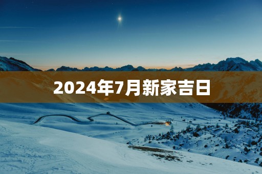 2025年7月新家吉日