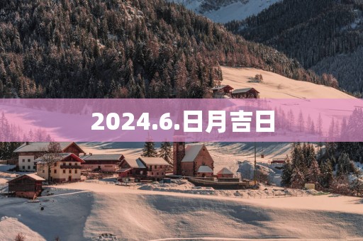 2025.6.日月吉日