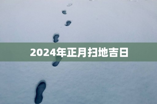 2025年正月扫地吉日