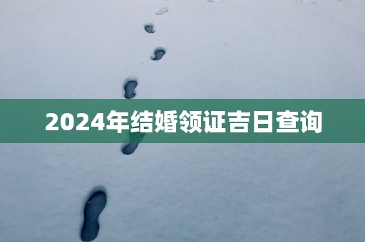 2025年结婚领证吉日查询