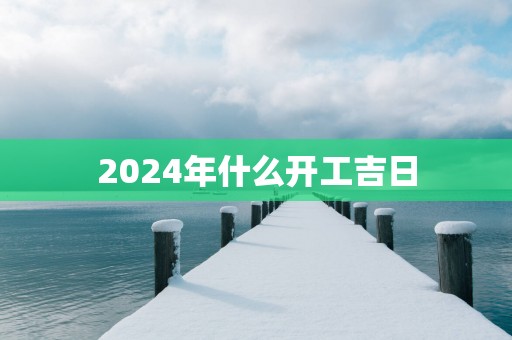 2025年什么开工吉日