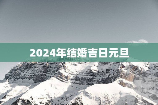 2025年结婚吉日元旦