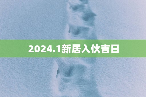 2025.1新居入伙吉日