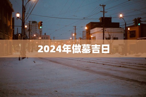 2025年做墓吉日