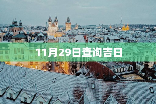 11月29日查询吉日