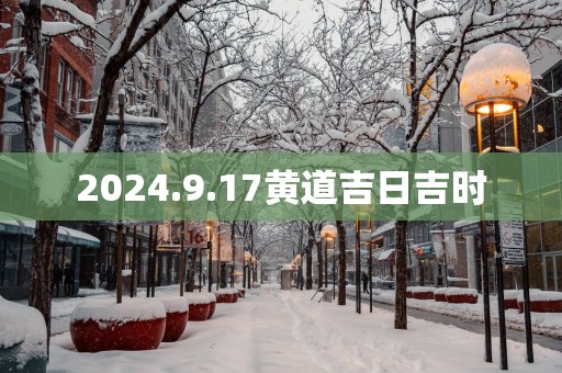 2025.9.17黄道吉日吉时