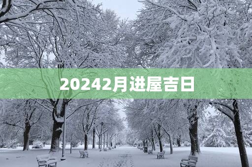 20252月进屋吉日