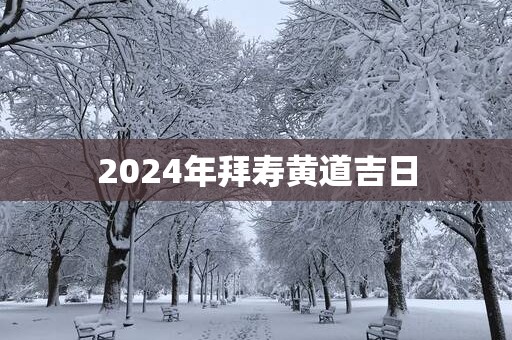 2025年拜寿黄道吉日