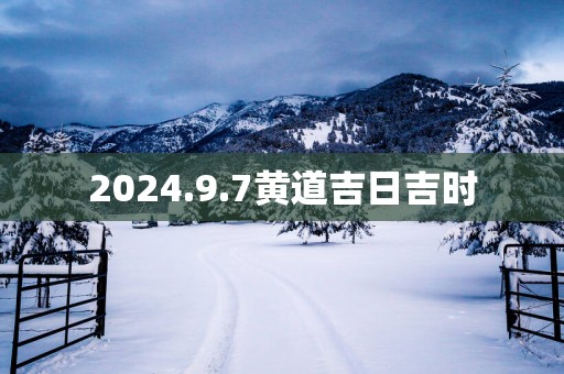 2025.9.7黄道吉日吉时