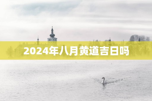 2025年八月黄道吉日吗