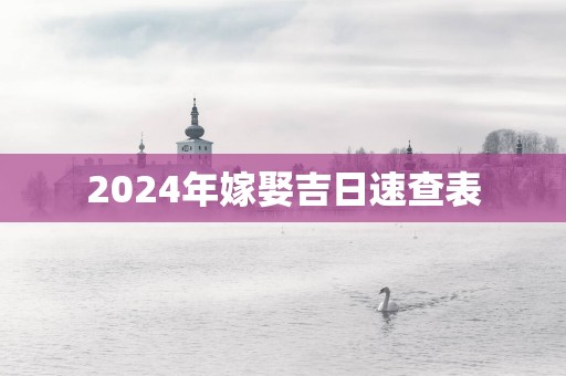 2025年嫁娶吉日速查表