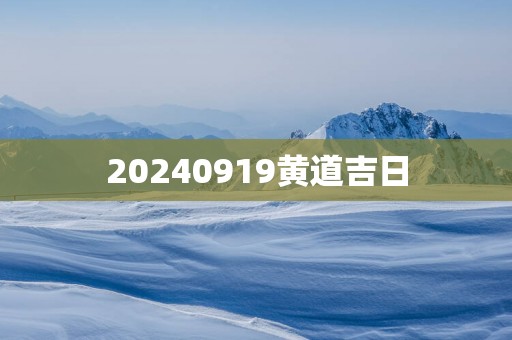 20250919黄道吉日