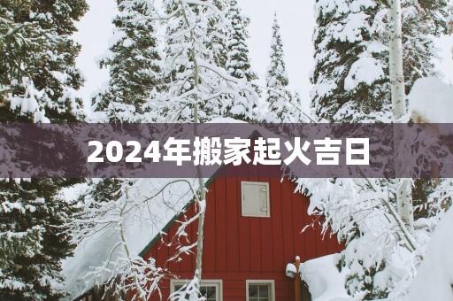 2025年搬家起火吉日