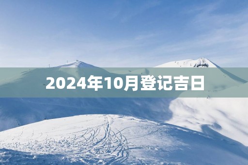 2025年10月登记吉日
