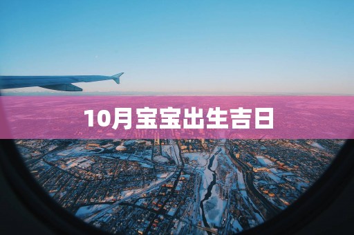 10月宝宝出生吉日
