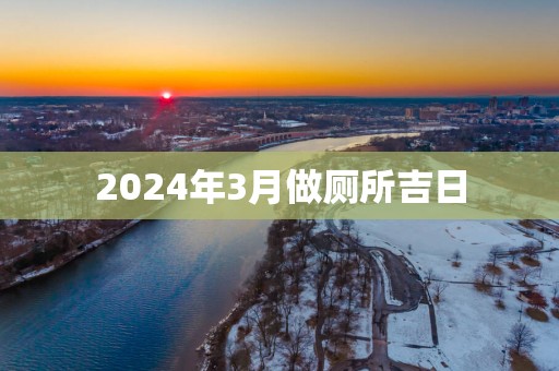 2025年3月做厕所吉日