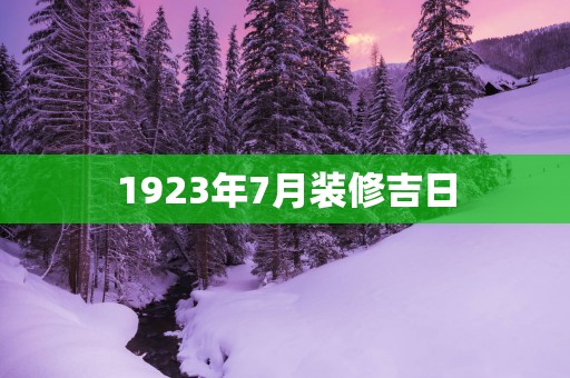1923年7月装修吉日