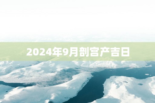 2025年9月剖宫产吉日