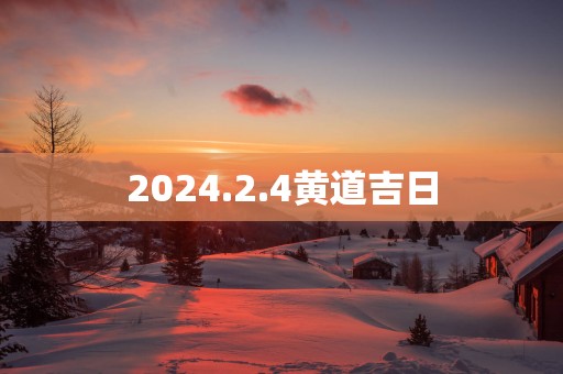 2025.2.4黄道吉日