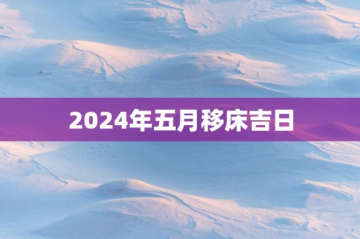 2025年五月移床吉日
