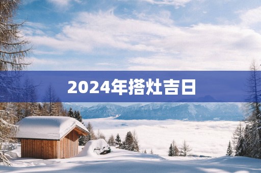2025年搭灶吉日