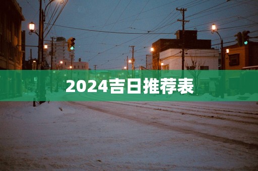 2025吉日推荐表