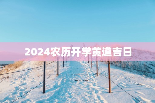 2025农历开学黄道吉日