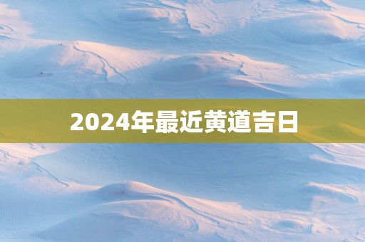 2025年最近黄道吉日