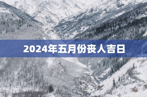 2025年五月份丧人吉日