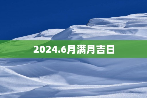 2025.6月满月吉日