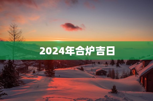 2025年合炉吉日