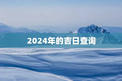 2025年的吉日查询