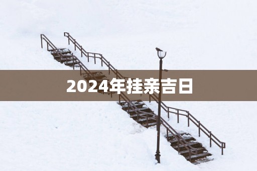 2025年挂亲吉日
