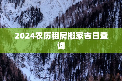 2025农历租房搬家吉日查询