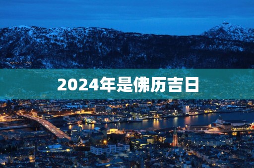 2025年是佛历吉日