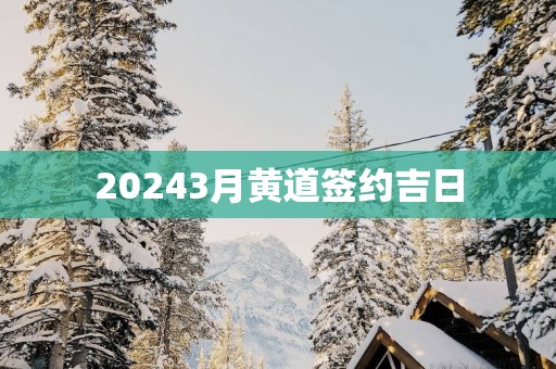 20253月黄道签约吉日