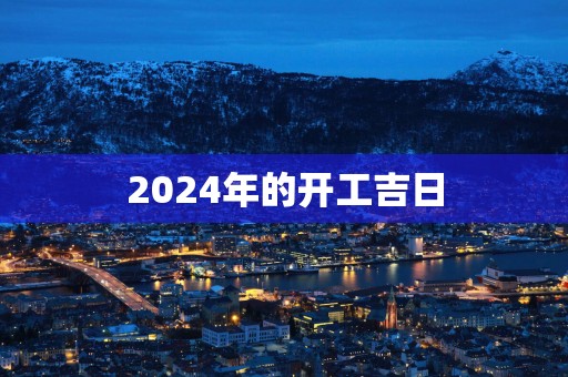 2025年的开工吉日