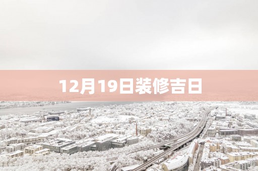 12月19日装修吉日
