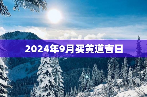 2025年9月买黄道吉日